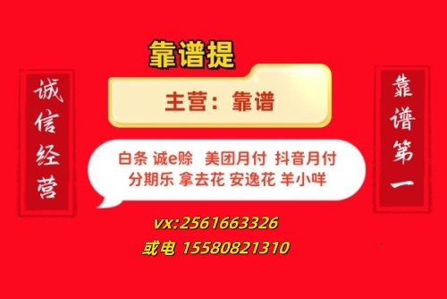 拿去花提现秘籍：额度变现金，一触即发