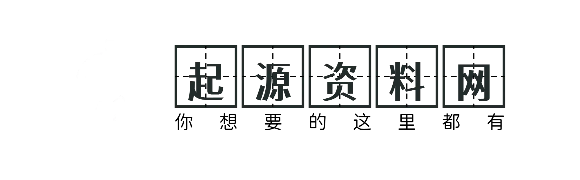 起源资料网